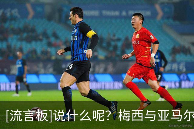 [流言板]说什么呢？梅西与亚马尔场上寒暄，两代巴萨天才相视而笑